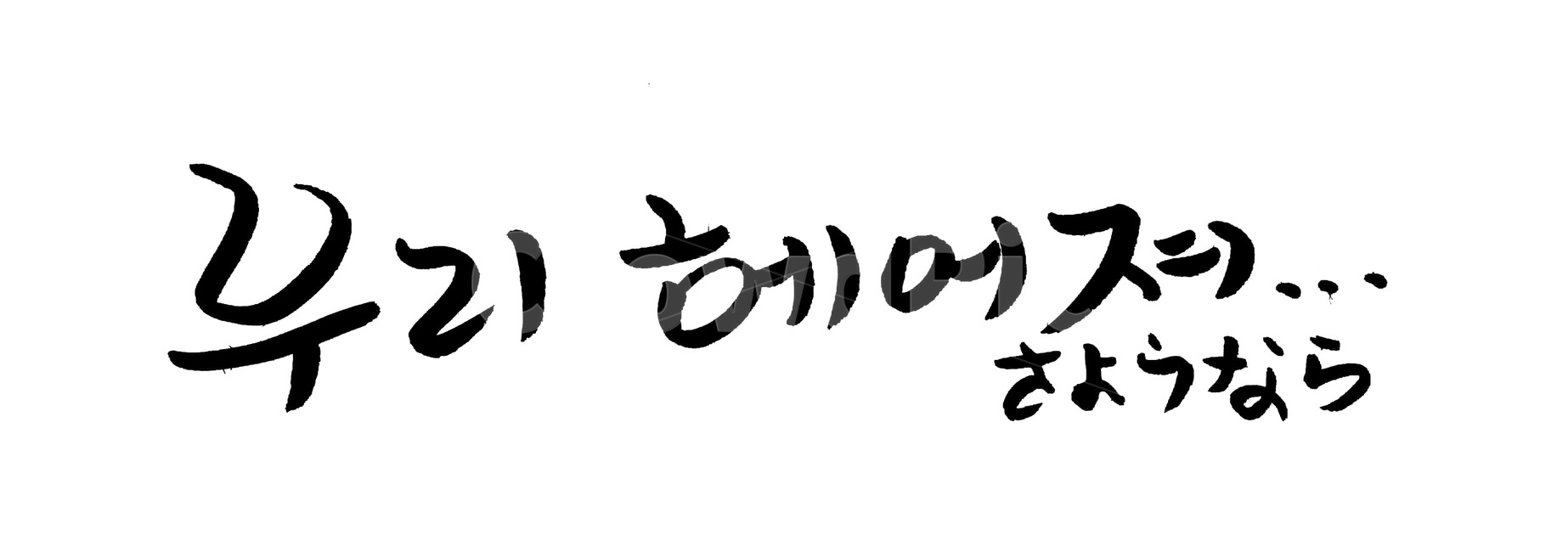 캘리그라피,글자,붓글씨,이별,일어,일본어,사요나라,안녕,일어캘리,누끼,remove background,캘리그라피,손글씨,calligraphy