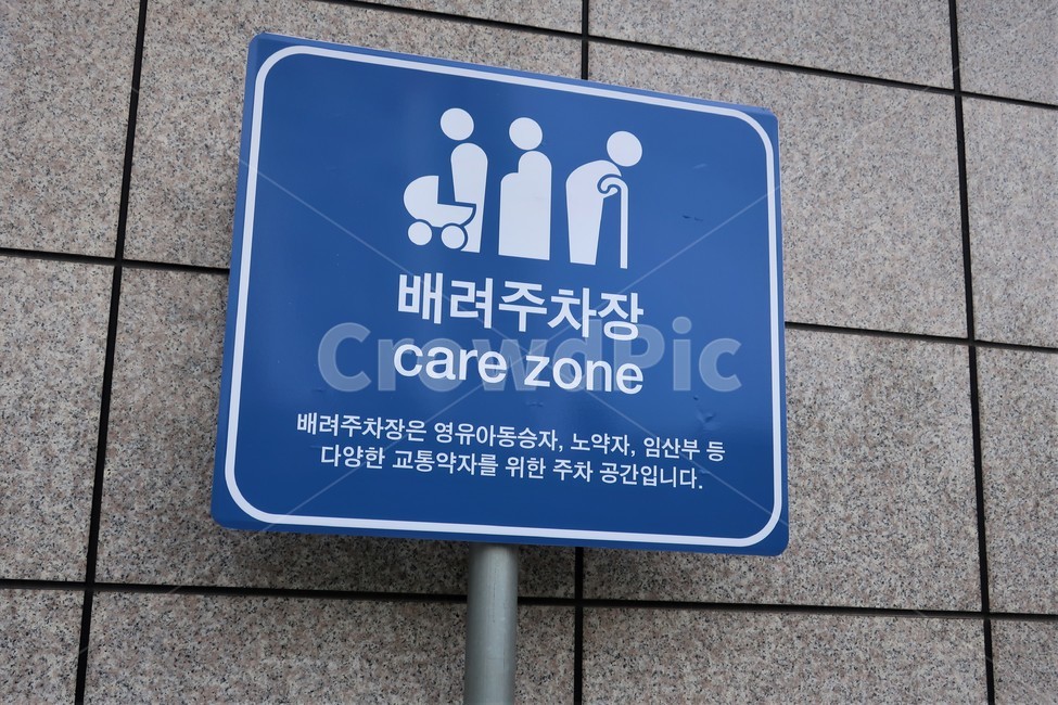 배려,주차,주차장,표지,표지판,구역,영유아,노약자,임산부,교통,약자,공간