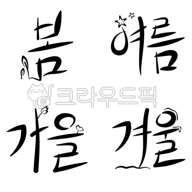 사계절,계절,캘리그라피,캘라그라피,손글씨,일러스트,손글씨일러스트,봄,여름,가을,겨울,심플한