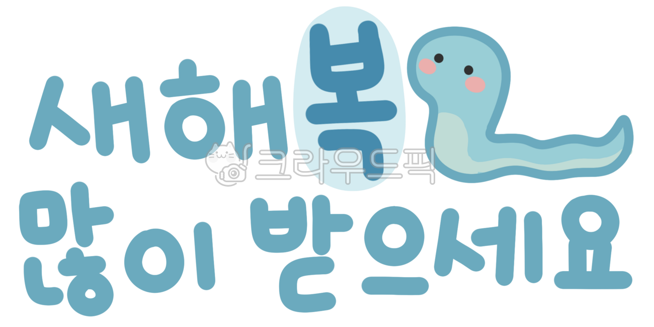 신년,새해인사,2025,신년인사문구,푸른뱀의해,푸른뱀,2025인사,2025새해인사,새해요소,새해손그림,새해일러스트,새해이미지,새해디자인,새해일러,새해스티커,새해도형,새해아이콘,새해모형,새해모양,새해그림,새해꾸미기,새해꾸밈요소,새해삽화,새해클립아트,새해로고,새해장식,새해드로잉,새해,새해인사문구,새해인사손그림,새해인사손글씨