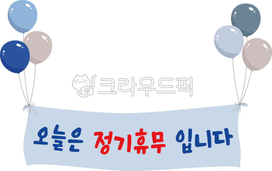 오늘은정기휴무입니다,정기휴무,휴무,휴무일,쉬는날,현수막,플랜카드,배너,banner,풍선,balloon,텍스트,text