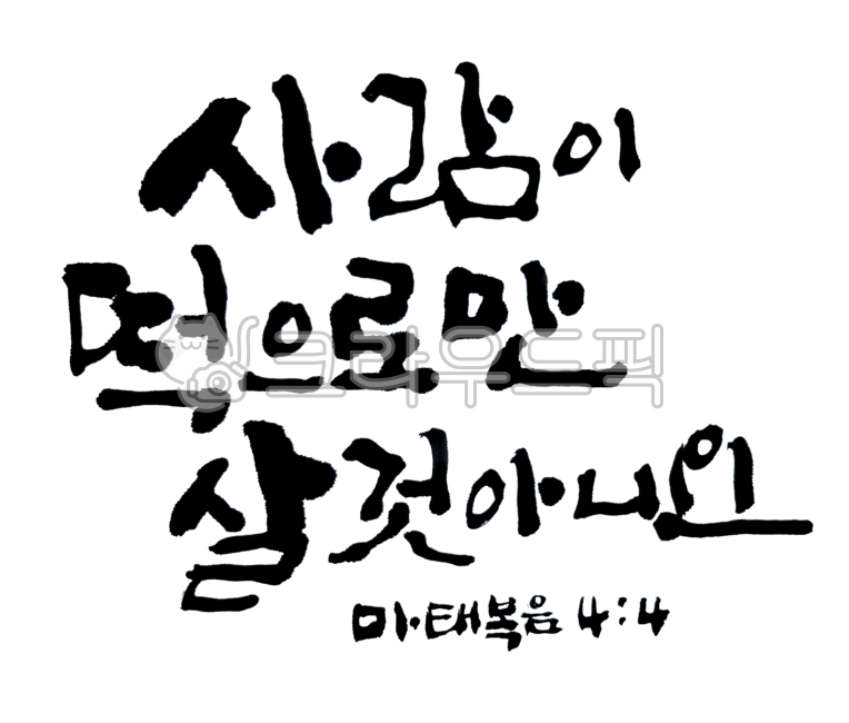 기독교,성경캘리,말씀캘리,마44,마태복음4장4절