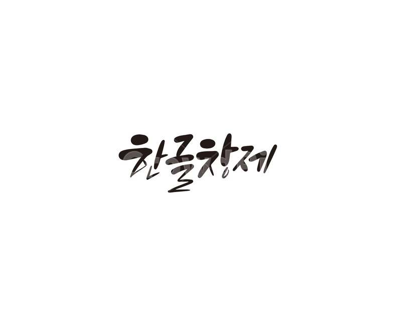 한글,한글창제,세종대왕,캘리,창제,캘리그라피,캘리그라피,손글씨,calligraphy