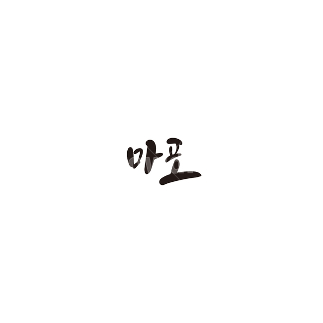 캘리그라피,대한민국,지역,서울,마포,서울시,서울특별시,마포구,손글씨,캘리그라피,손글씨,calligraphy