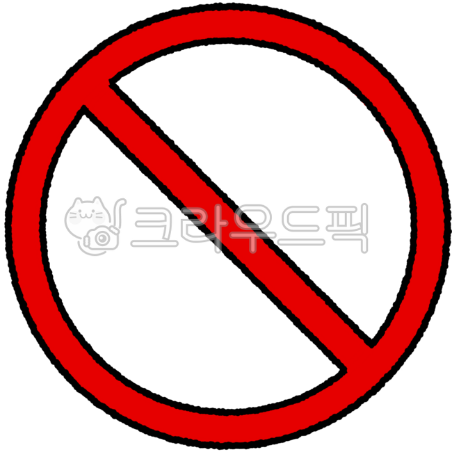 금지, 금함, 기호, 반대, 로고, 사진,이미지,일러스트,캘리그라피 - rha54321작가