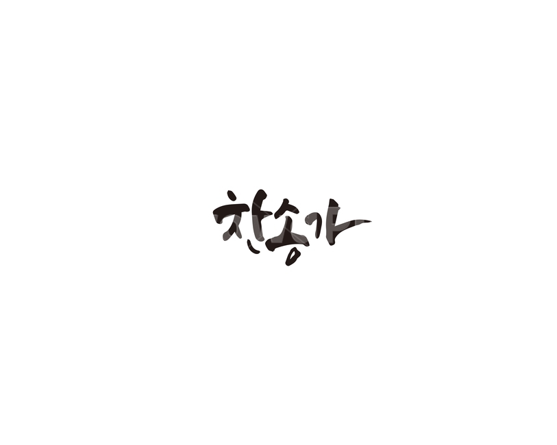 찬송가,노래,예배,종교,캘리그라피,캘리,종교,신앙,religion,belief,faith,캘리그라피,손글씨,calligraphy