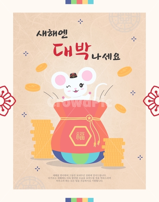 캐릭터,새해,시즌,연말,연초,명절,팝업,연하장,십이지,신정,설,전통,복,쥐띠,근하신년,한국,행사,동물,쥐,생쥐,흰쥐,의인화,복주머니,돈,대박,새해,new year,그래픽,일러스트레이션,graphic,illustration