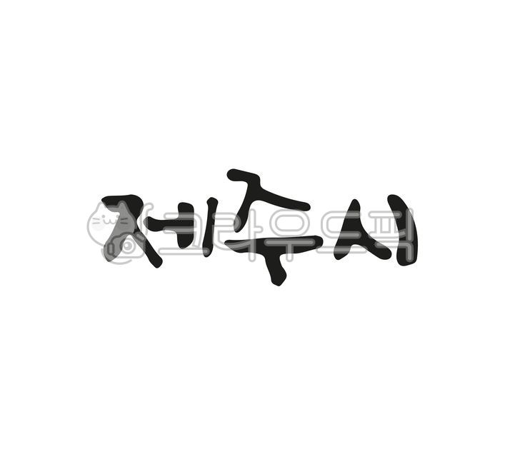 calligraphy,캘리그라피,손글씨,붓글씨,텍스트,제주,제주도,제주특별자치도,제주시