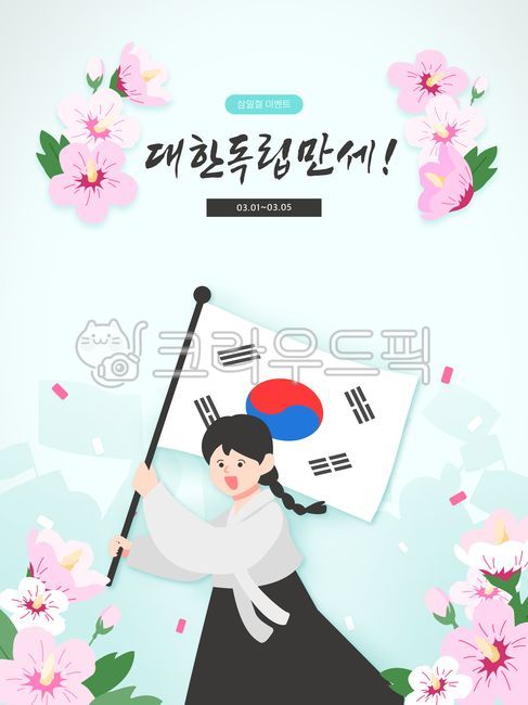 템플릿,일러스트,편집,웹,쇼핑,안내,팝업,국경일,삼일절,대한민국,무궁화,꽃,태극,태극기,독립운동,만세운동,인물,이벤트,여자,한명,하늘,장식,공지,쇼핑몰