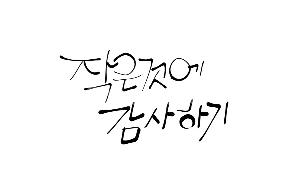 감사,손글씨,캘리그라피,로모효과,버네팅,캘리그라피,손글씨,calligraphy