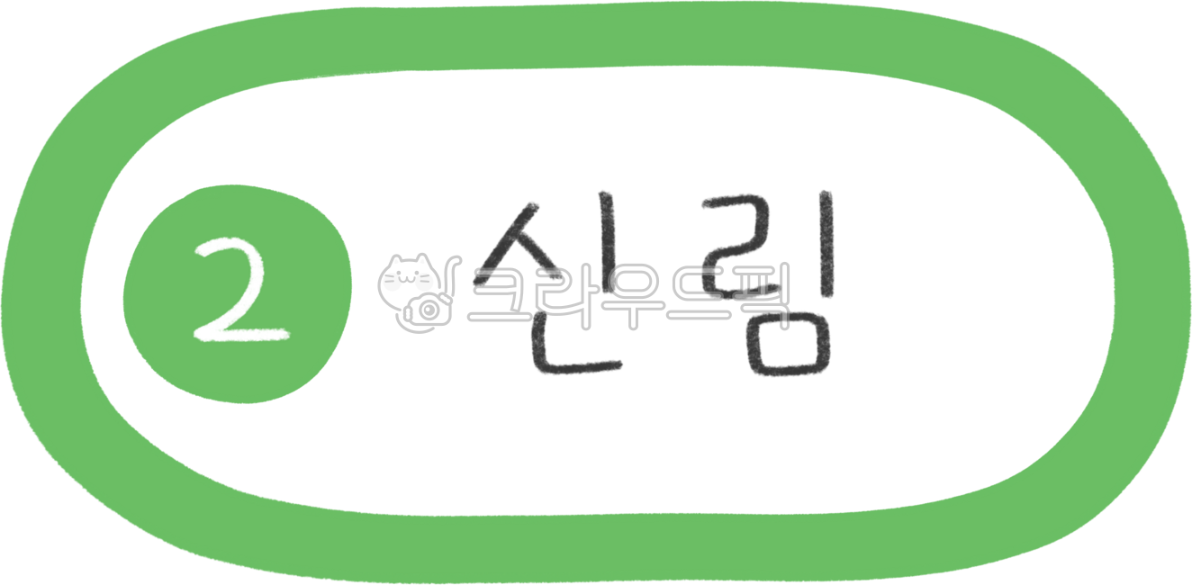지하철노선도,지하철노선,지하철역,지하철일러스트,2호선,2호선지하철,지하철2호선,2호선라인,2호선역,서울2호선,지하철디자인,지하철캘리그라피,대중교통,전철,역,전철역,기차역,수도권,서울지하철,서울지하철역,서울대중교통,노선,전철노선,전철노선도,서울전철,서울전철역,전철일러스트,subway,subwaydesign,지하철표지판,교통,교통일러스트,한국지하철,한국대중교통,승강장,열차,2호선신림역,신림역,신림