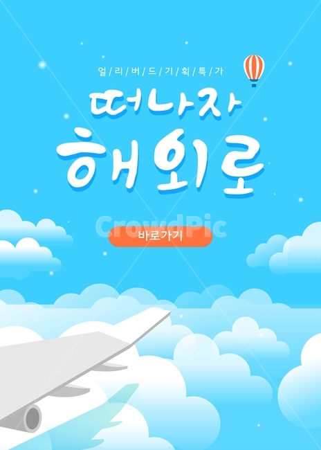 비행기,열기구,구름,하늘,여름,여행,휴가,팝업,할인,행사,이벤트,여행,휴가,traveling,vacation,trip,축제,행사,festival,carnival,event,그래픽,일러스트레이션,graphic,illustration