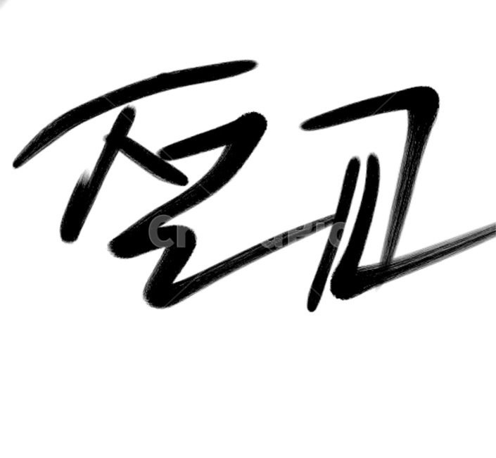 캘리그라피,절교,교제,글씨,text