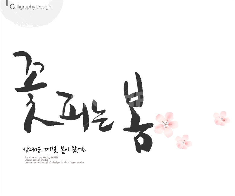 붓글씨,손글씨,캘리,켈리,캘리그래피,캘리그라피,이미지폰트,calligraphy,봄,spring,봄캘리,봄춘,입춘,그래픽,일러스트레이션,graphic,illustration