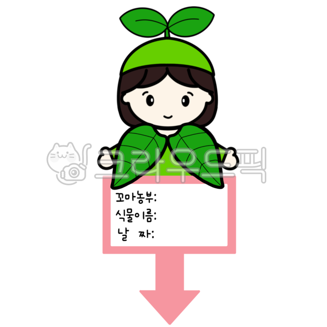 화분,화분팻말,화분이름표,이름표,네임택,식목일,식목일행사,어린이집식목일,유치원식목일,식목일팻말,팻말,유치원,유치원자료,어린이집,어린이집자료,새싹,새싹도안,새싹이미지,식물,식물도안,식물일러스트