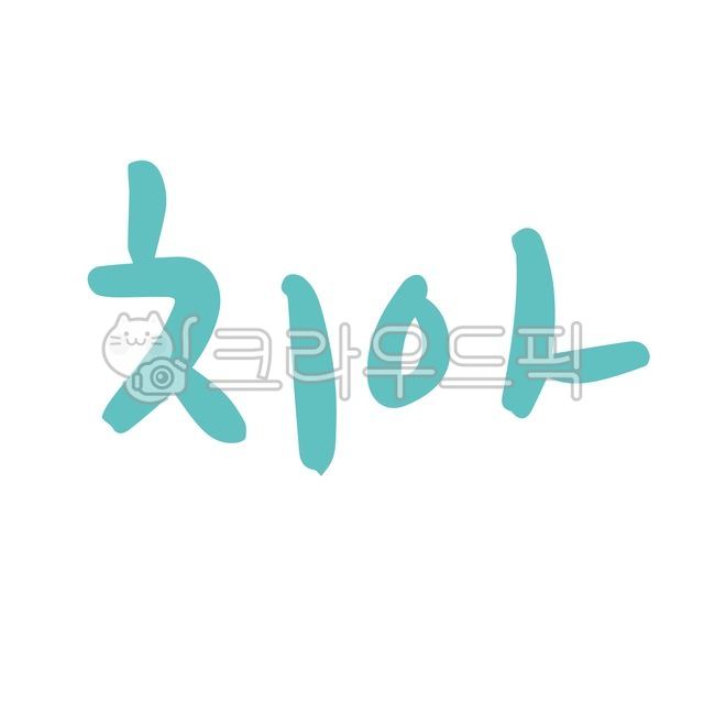 충치,치과,치과치료,병원인테리어,치아,병원진료,이,병원,치료,병원디자인,미백,누렁니,스켈링,신경치료,치료법,캘리그라피