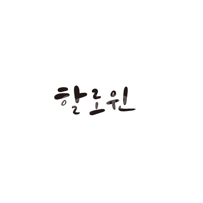 캘리,캘리그라피,할로윈,파티,축제,손글씨,캘리그라피,손글씨,calligraphy