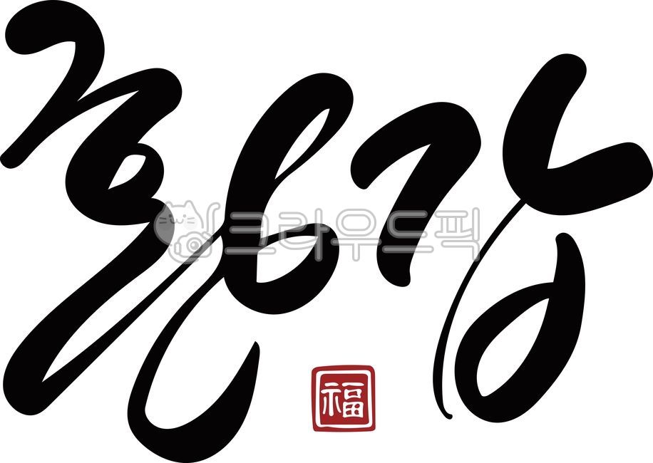 환갑,생신,생일,환갑캘리그라피,회갑,환갑잔치,환갑문구,캘리그라피,손글씨,붓글씨,벡터,기념일,60세