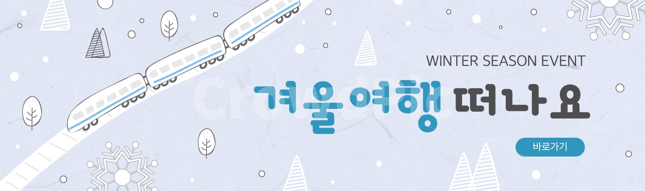 여행,기차,기찻길,나무,겨울,눈,눈송이,쇼핑,배너,겨울,계절,winter,season,여행,휴가,traveling,vacation,trip,축제,행사,festival,carnival,event,그래픽,일러스트레이션,graphic,illustration