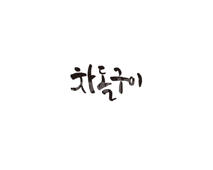 차돌구이,음식,메뉴,식당,차돌박이,캘리,캘리그라피,food,레시피,요리,그래픽,일러스트레이션,graphic,illustration,캘리그라피,손글씨,calligraphy