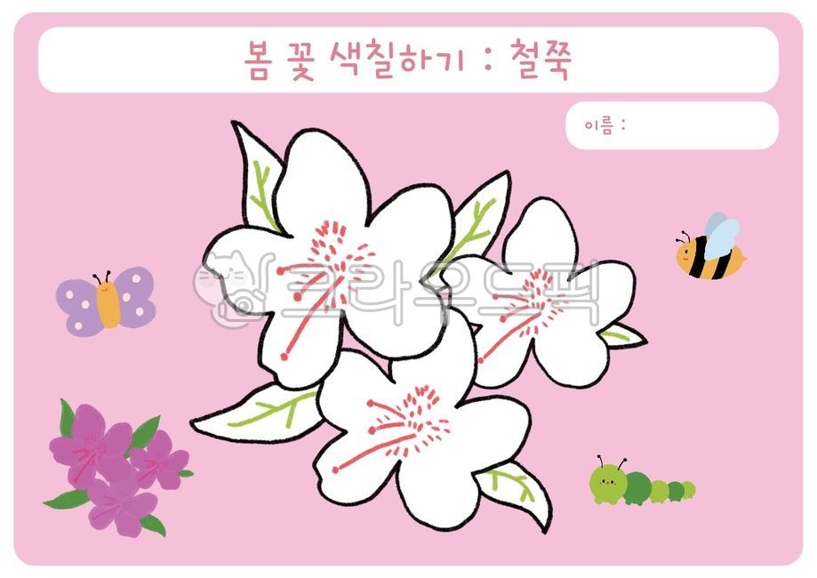 어린이집,유치원,색칠,색칠자료,활동지,활동자료,봄,자연,꽃,식물,나비,벌,철쭉