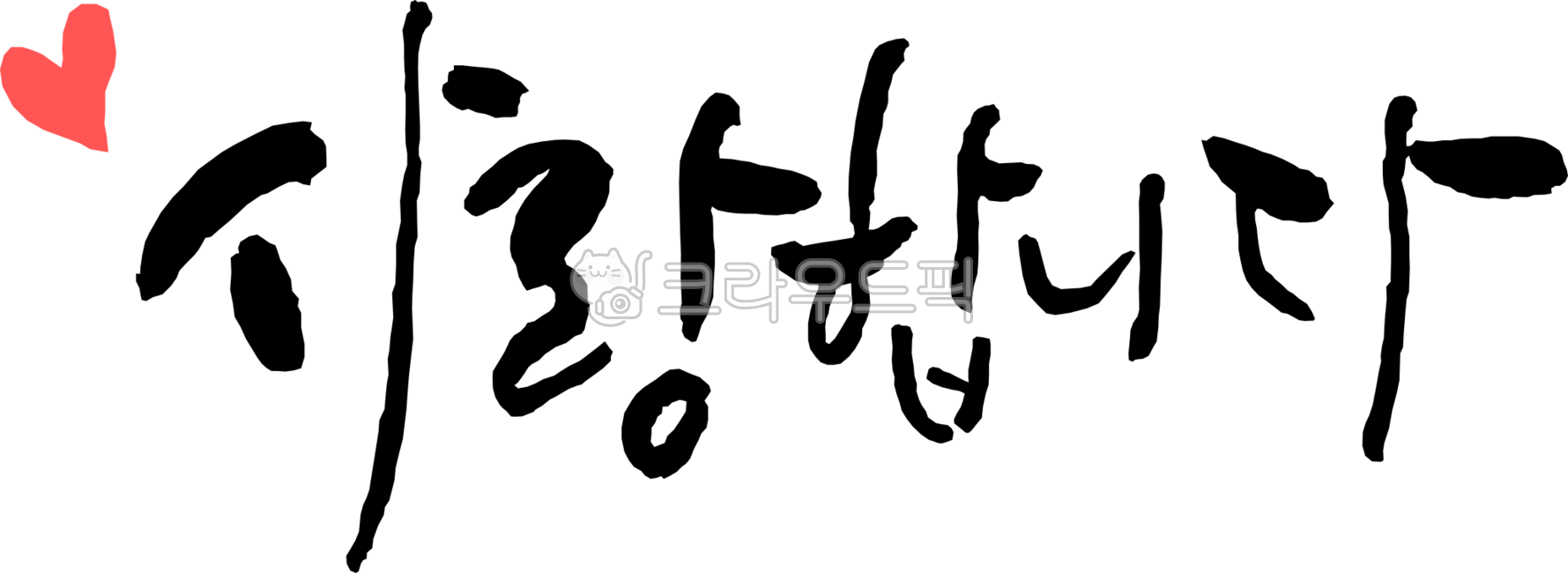 love,i love you,Phrases,writing,handwriting,Anniversary,calligraphy