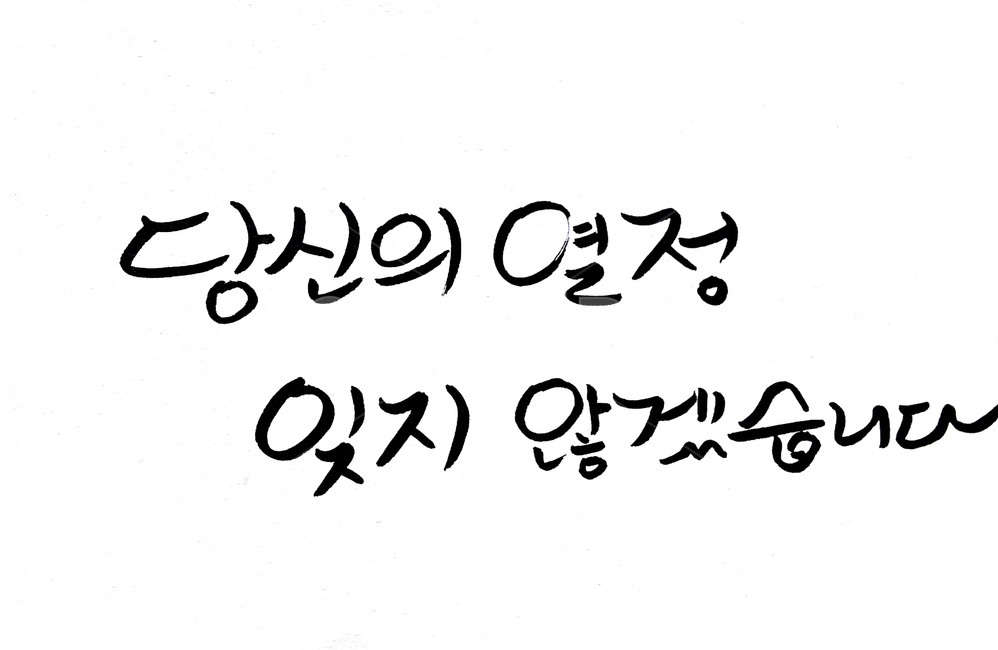 캘리그라피,열정,붓글씨,손글씨,글씨