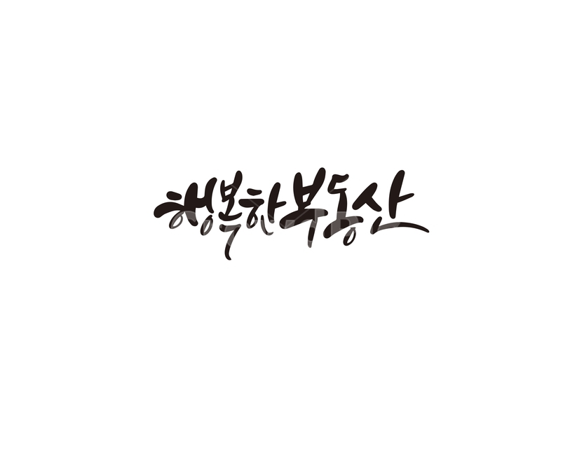 캘리,캘리그라피,행복,부동산,손글씨,캘리그라피,손글씨,calligraphy