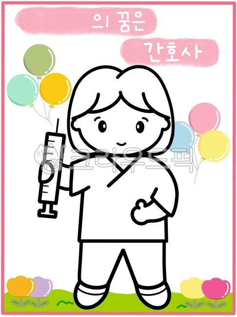 간호사,간호사일러스트,직업,직업일러스트,장래희망,색칠공부,색칠도안,우리동네활동지,직업색칠,직업활동지,간호사색칠,간호사도안