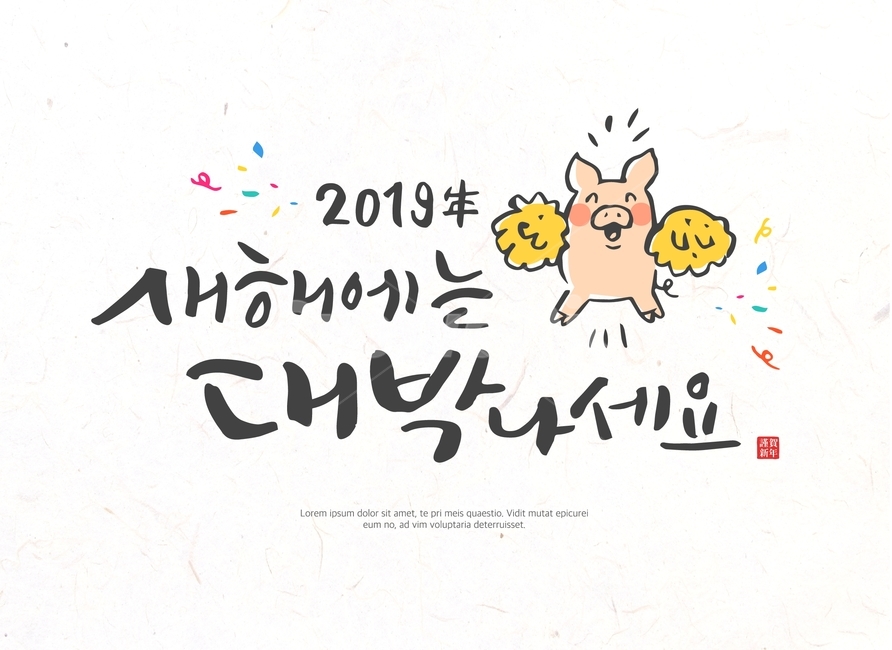돼지,응원,신년,새해,기해년,근하신년,캘리그라피,손글씨,붓글씨,글귀