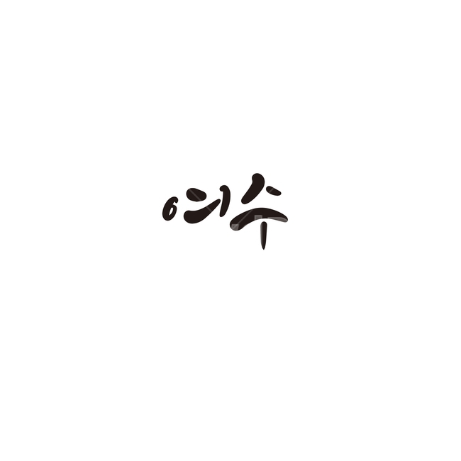 캘리그라피,대한민국,지역,전라남도,여수,여수시,전남,손글씨,캘리그라피,손글씨,calligraphy