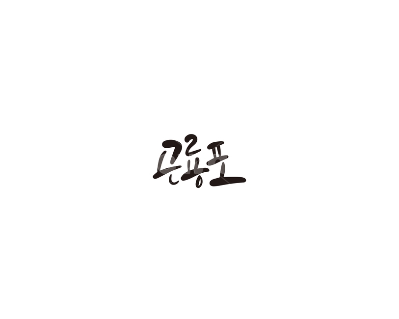 곤룡포,왕,의복,전통,캘리,캘리그라피