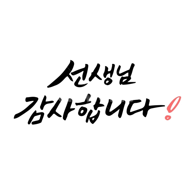 스승의날,손글씨,펜글씨,붓글씨,한글캘리,캘리,캘리그라피,교육,학교,공부,education,learning,study,school,누끼,remove background,캘리그라피,손글씨,calligraphy