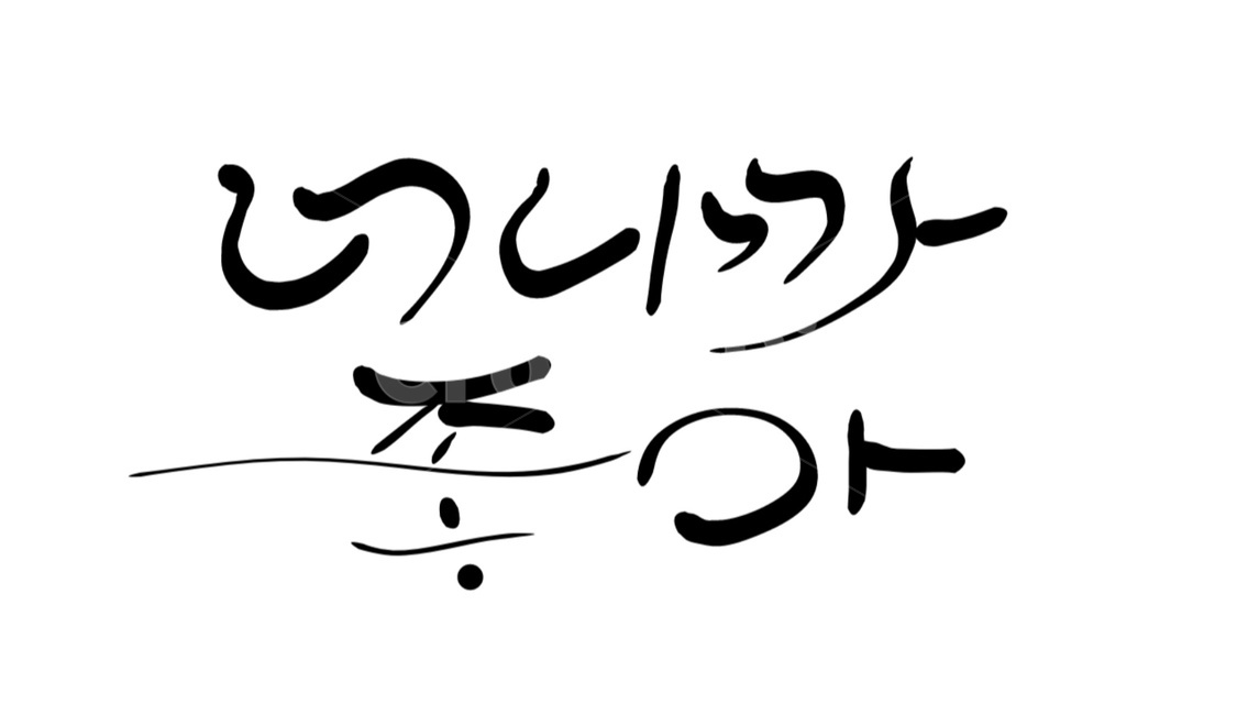 손글씨,표현,너,좋아,캘리그라피