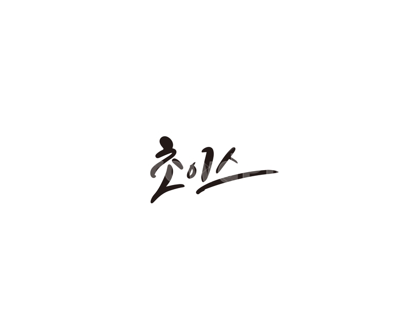 초이스,선택,choice,캘리그라피,캘리,캘리그라피,손글씨,calligraphy
