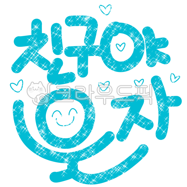 Cheering,handwriting,Friend Love Weekly Stationery,cheering phrase,Friend Love Cali,Friend Love Calligraphy,School violence prevention,Wickles,Friend love sticker phrase,School violence prevention phrases,Friend Love Week,Friend Love Weekly Calligraphy,Fr