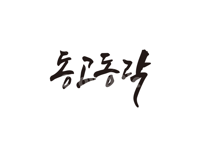 캘리,동고동락,괴로움,즐거움,사자성어,캘리그라피,손글씨,캘리그라피,손글씨,calligraphy