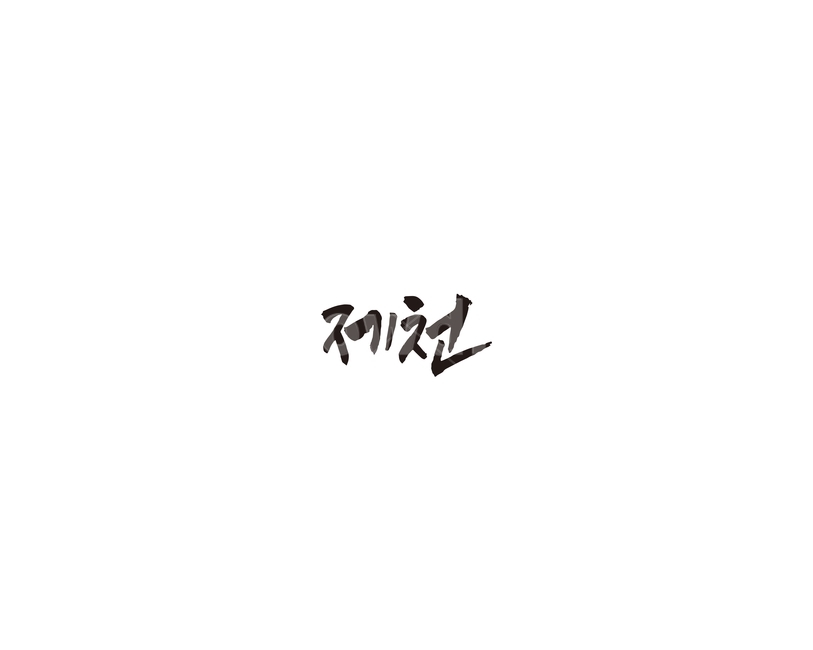 충북,충청북도,제천,지역,캘리,캘리그라피,그래픽,일러스트레이션,graphic,illustration,캘리그라피,손글씨,calligraphy