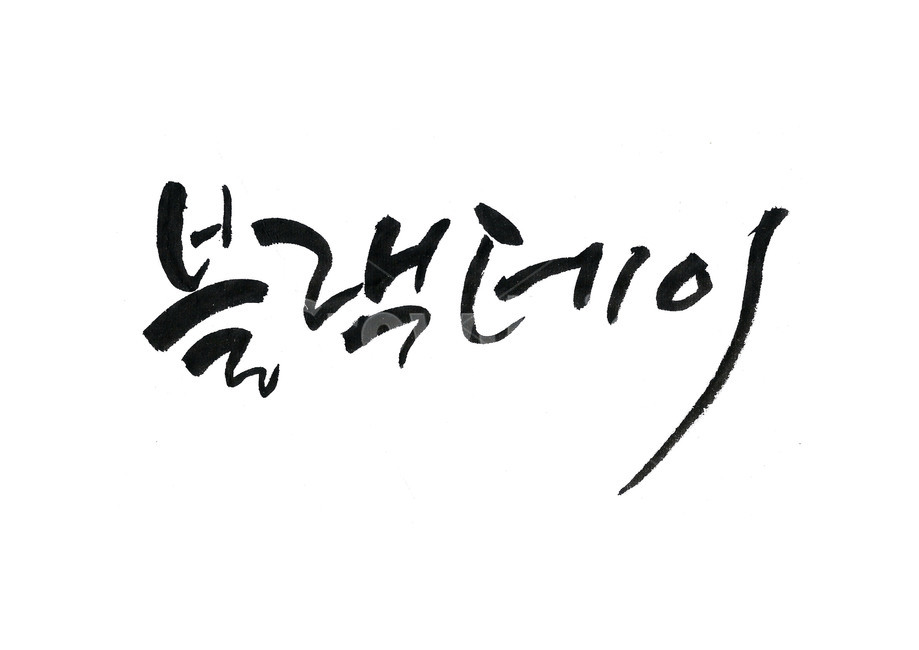 블렉대이,블랙대이,블랙데이,블랙데이캘리그라피,블랙데이로고,블랙데이포스터,blackday,캘리그라피,먹,먹번짐,블랙데이캘리,블렉데이이벤트,4월14일,캘리,먹캘리그라피,붓캘리그라피,짜장면데이,0414,calligraphy,기념일,축하,anniversary,congratulation,celebrate,celebration,누끼,remove background,캘리그라피,손글씨,calligraphy