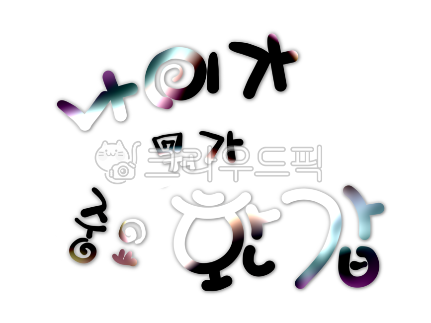 What does age matter 60th birthday,png,metal,60th birthday,calligraphy,age,youth,metallic