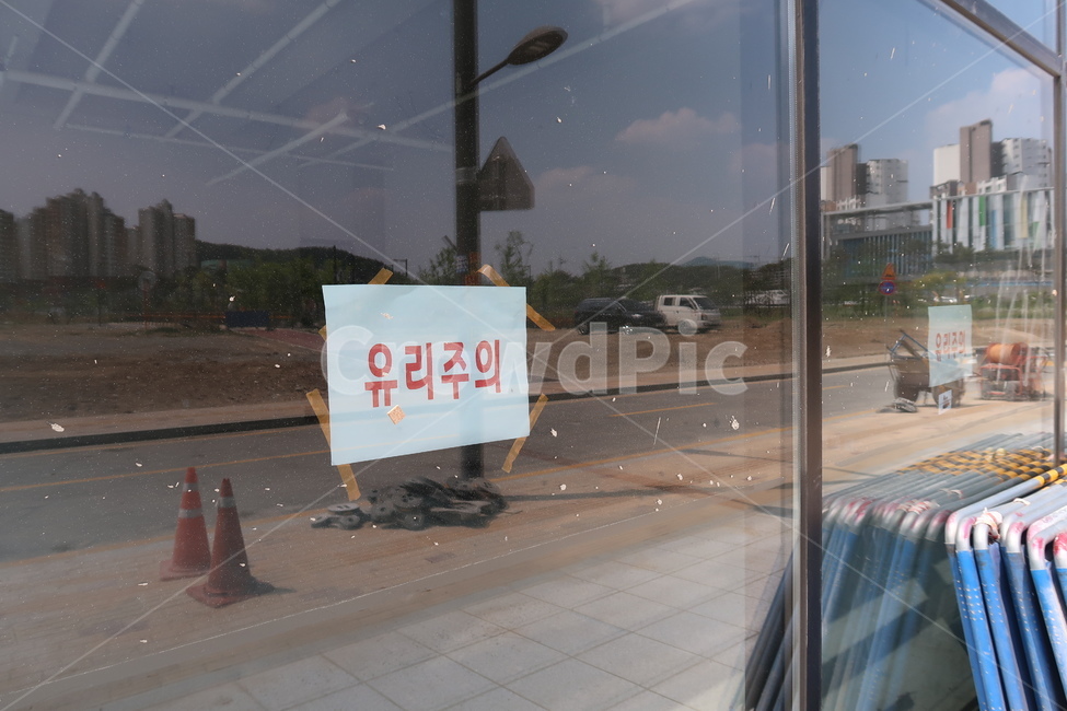 유리주의,유리,안전제일,공사장안전,유리조심