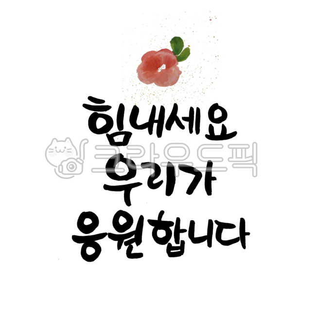 붓글씨,캘리그라피,캘리,켈리그라피,켈리,응원메세지,응원,좋은문구,힘내세요,힘내세요우리가응원합니다,격려,꽃