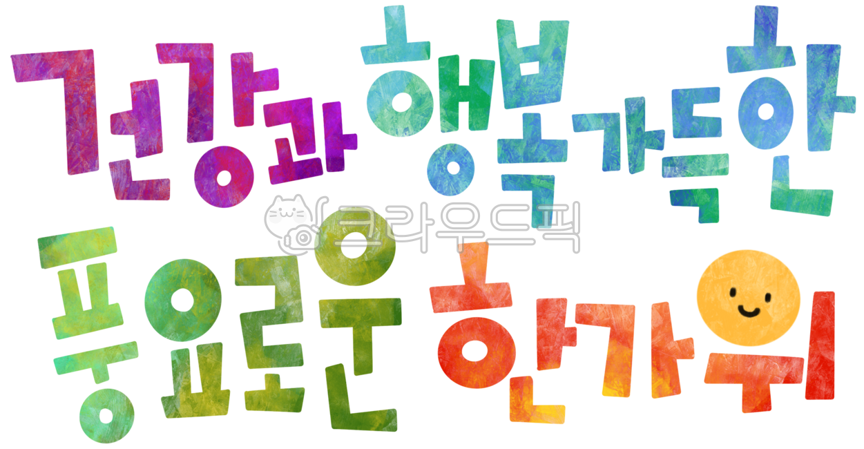 Letters,writing,Korean,phrases,messages,Chuseok,Hangawi,greetings,phrases,titles,handwriting,holidays,png,full moon,moon,calligraphy,colorful,colorful