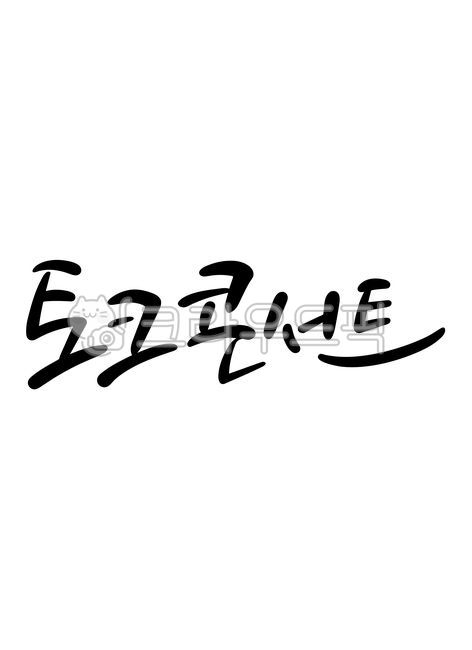 캘리그라피,토크,콘서트,토크콘서트,talk,concert,talkconcert,손글씨,캘리그래피,text,calligraphy,handwriting,캘리,붓글씨,펜글씨,감성캘리,일러스트,소스,본문,문구,글씨,누끼,글자,메세지,한글캘리,메시지,편집,디자인,문자,캘리그라피,손글씨,calligraphy