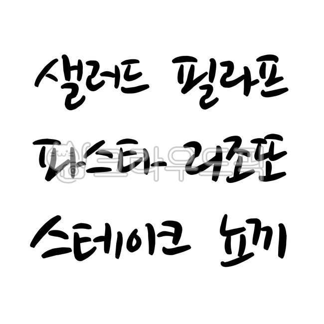 식당메뉴판,샐러드,파스타,리조또,양식,스테이크,뇨끼,필라프,양식메뉴판