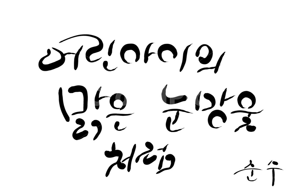 눈망울,순수,맑다,어린아이,캘리그라피,손글씨,어린이,아이,캘리그라피,손글씨,calligraphy