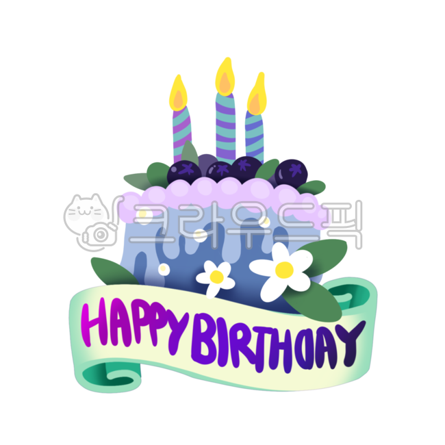 일러스트,그래픽,드로잉,그림,손그림,소스,디자인,고해상도,고화질,300dpi,타이포,타이포그라피,텍스트,text,폰트,font,타이틀,글자,글씨,손글씨,캘리그라피,캘리,다이어리,스티커,스템프,도장,다이어리꾸미기,다꾸,다이어리스티커,꾸미기,굿노트,굿노트스티커,도안,소품,만들기,그리기,생일,생일축하,생일카드,생일축하카드,파티,해피벌스데이,happybirtyday,happy,카드,기념일,이벤트,생일축하스티커,생일스티커,birthdaycake,생일케이크,food,음식,디저트,dessert,케이크,cake