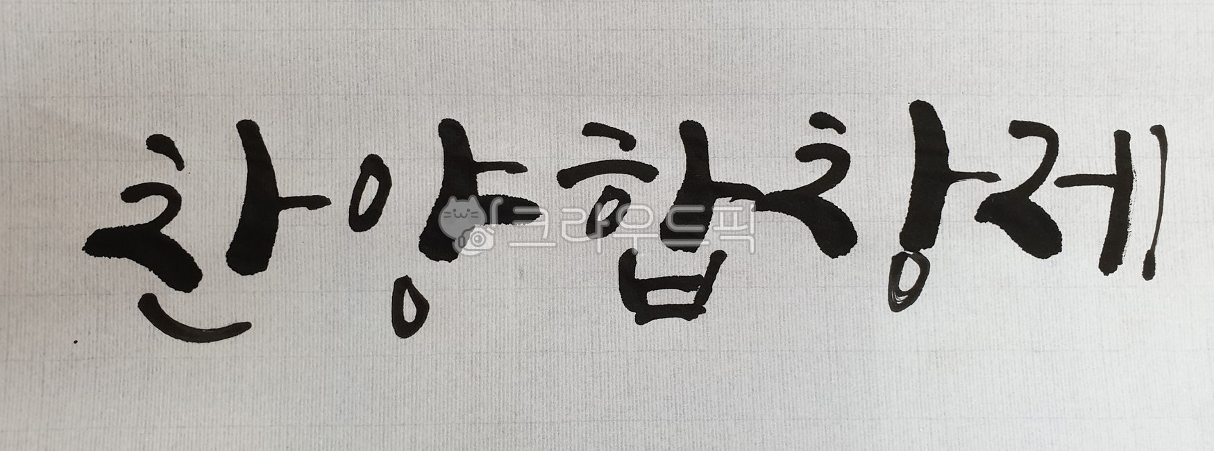 찬양,찬양제,합창,합창제,찬양합창제,캘리그라피