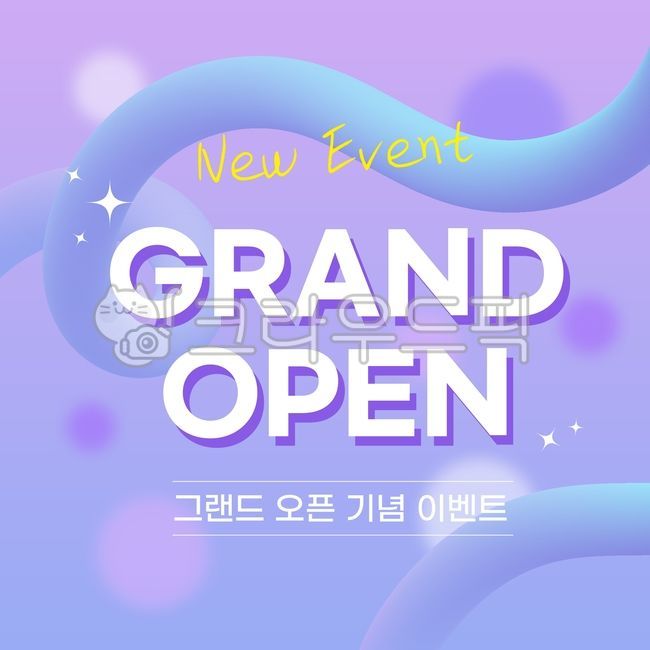 그랜드오픈,오픈,open,개점,개장,브랜드,오픈식,행사,grandopen,event,포스터,오프닝,초대,invitation,기념