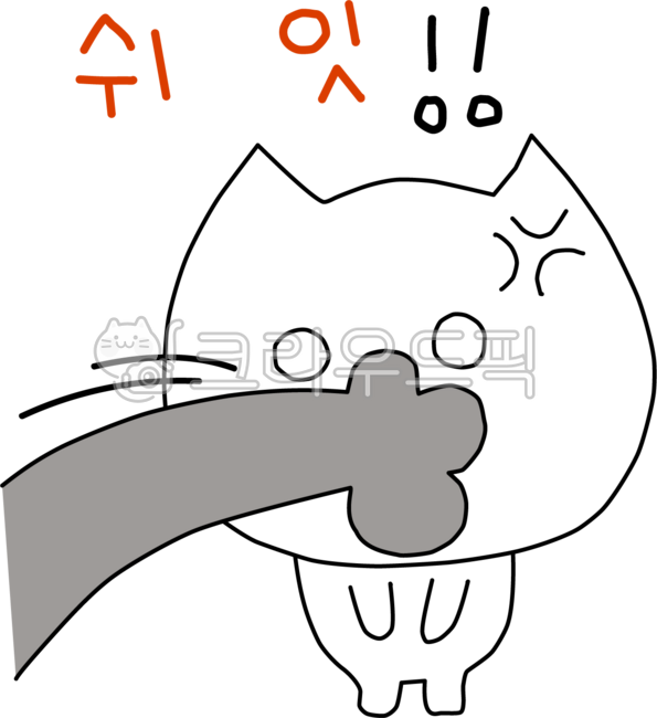 쉿,쉬잇,비밀,입막음,입틀막,고양이,손그림